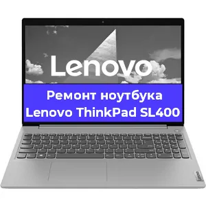 Ремонт блока питания на ноутбуке Lenovo ThinkPad SL400 в Волгограде